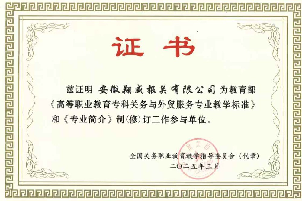 我公司被認(rèn)定為：教育部《高等職業(yè)教育?？脐P(guān)務(wù)與外貿(mào)服務(wù)專業(yè)教學(xué)標(biāo)準(zhǔn)》和《專業(yè)簡介》制（修）訂工作參與單位。