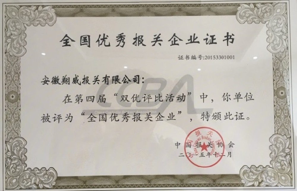 第四屆全國優(yōu)秀報關(guān)企業(yè)