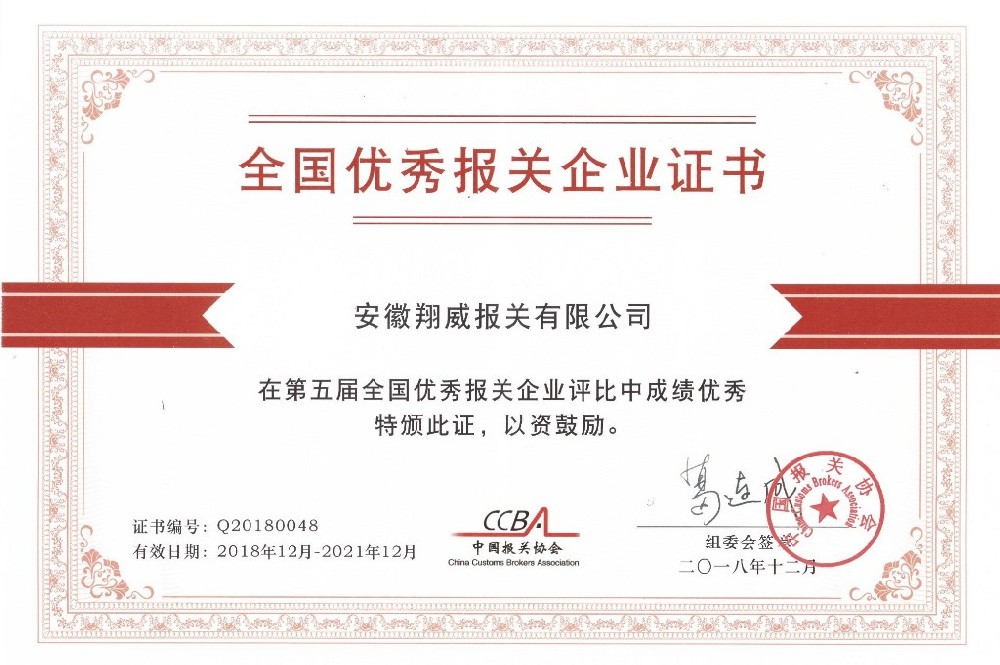 第五屆全國優(yōu)秀報關(guān)企業(yè)