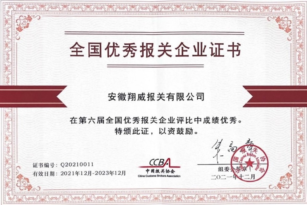 第六屆全國優(yōu)秀報關(guān)企業(yè)