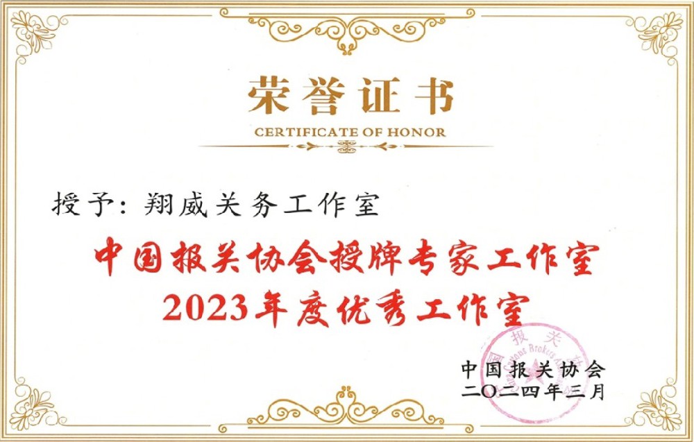 全國(guó)優(yōu)秀關(guān)務(wù)工作室