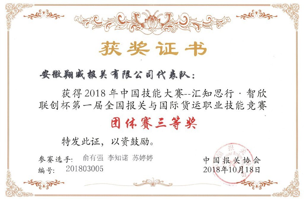 第一屆全國(guó)報(bào)關(guān)與國(guó)際貨運(yùn)大賽三等獎(jiǎng)證書